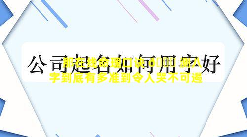 那在线命理口诀 🐅 测八字到底有多准到令人哭不可遏